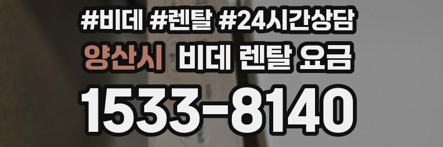 양산시 비데 렌탈 요금
