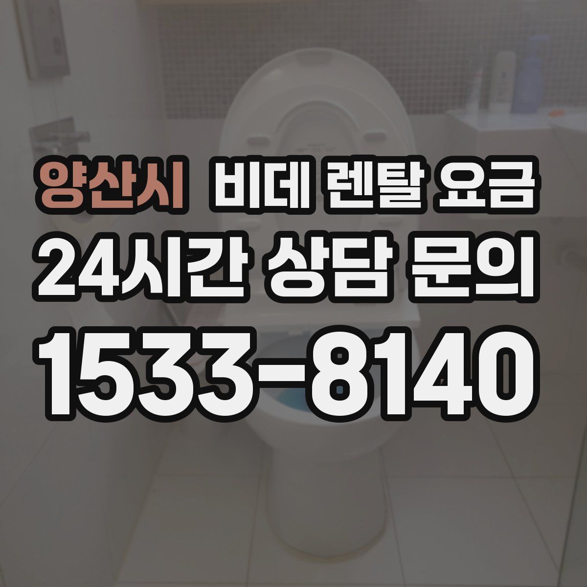 양산시 비데 렌탈 요금