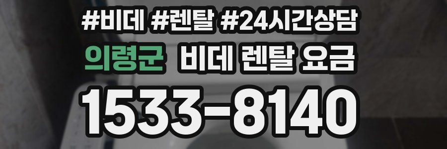 의령군 비데 렌탈 요금
