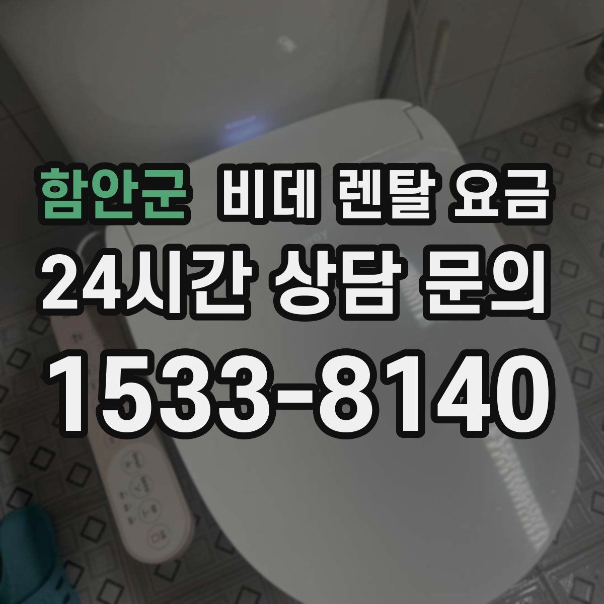 함안군 비데 렌탈 요금 실용성을 중시할 때 좋은 선택 기준