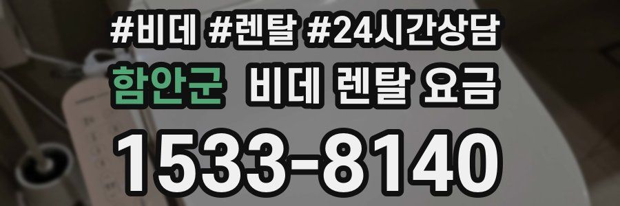함안군 비데 렌탈 요금