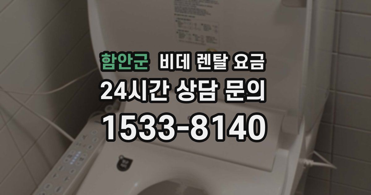 함안군 비데 렌탈 요금