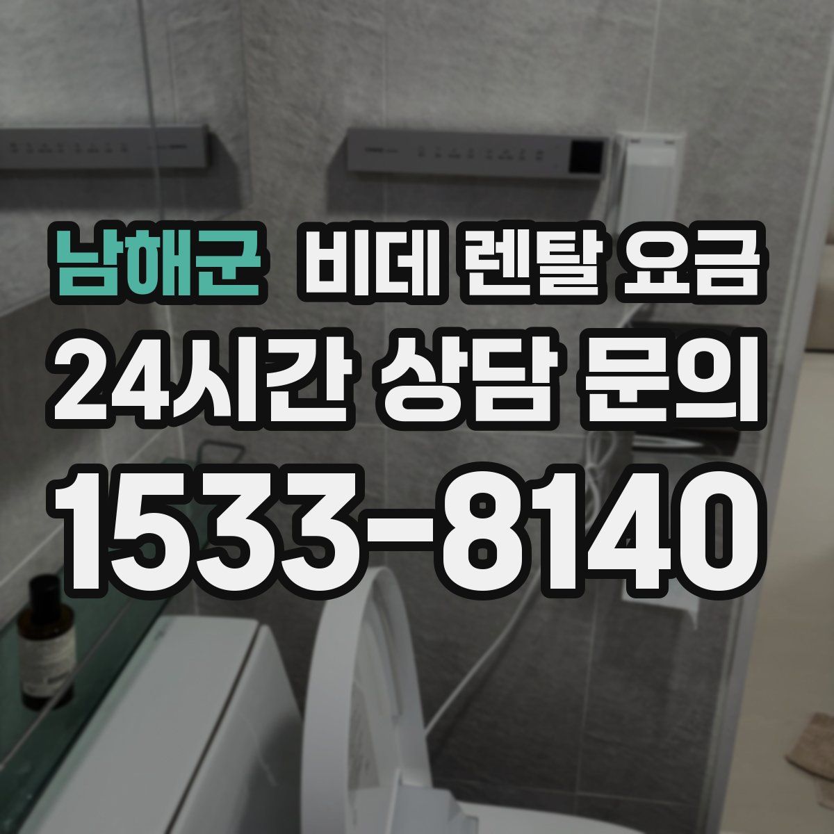 남해군 비데 렌탈 요금