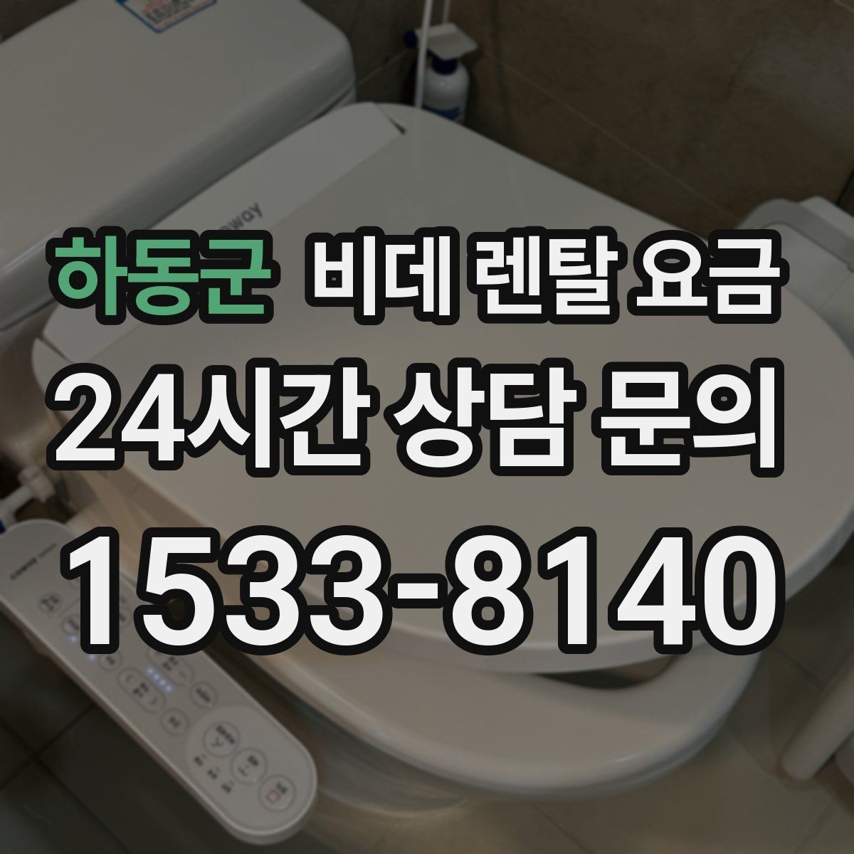 하동군 비데 렌탈 요금 설치 환경이 복잡할 때 확인할 점