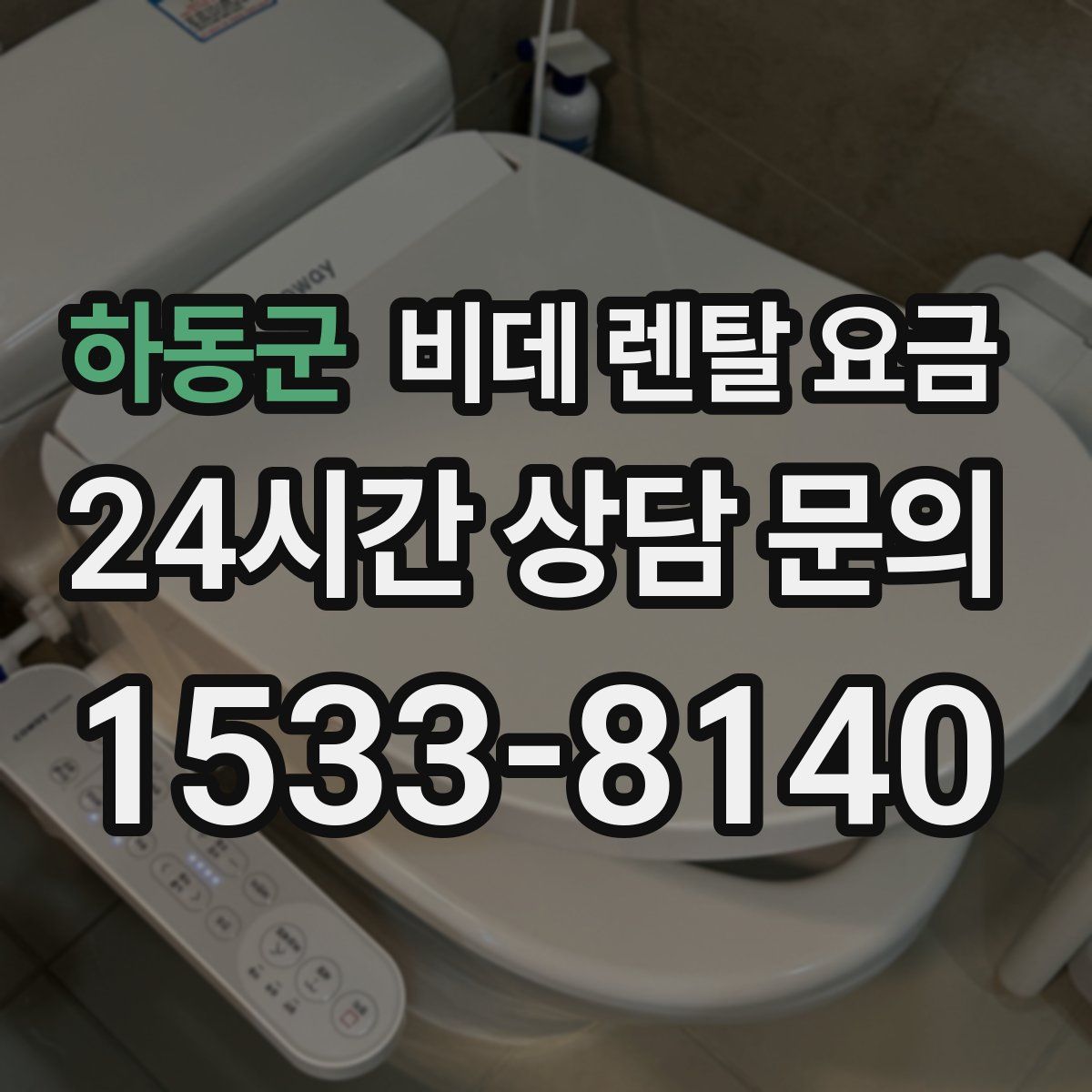 하동군 비데 렌탈 요금