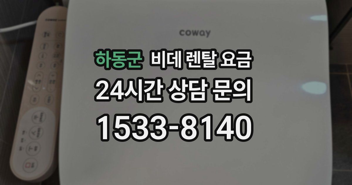 하동군 비데 렌탈 요금