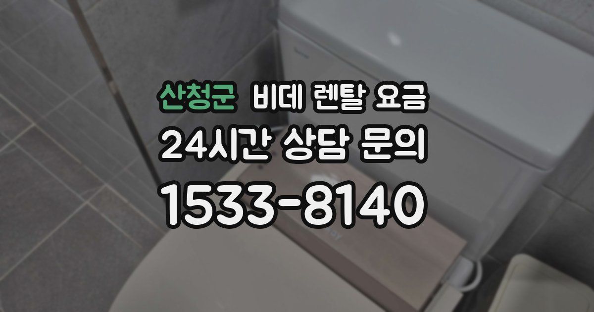 산청군 비데 렌탈 요금