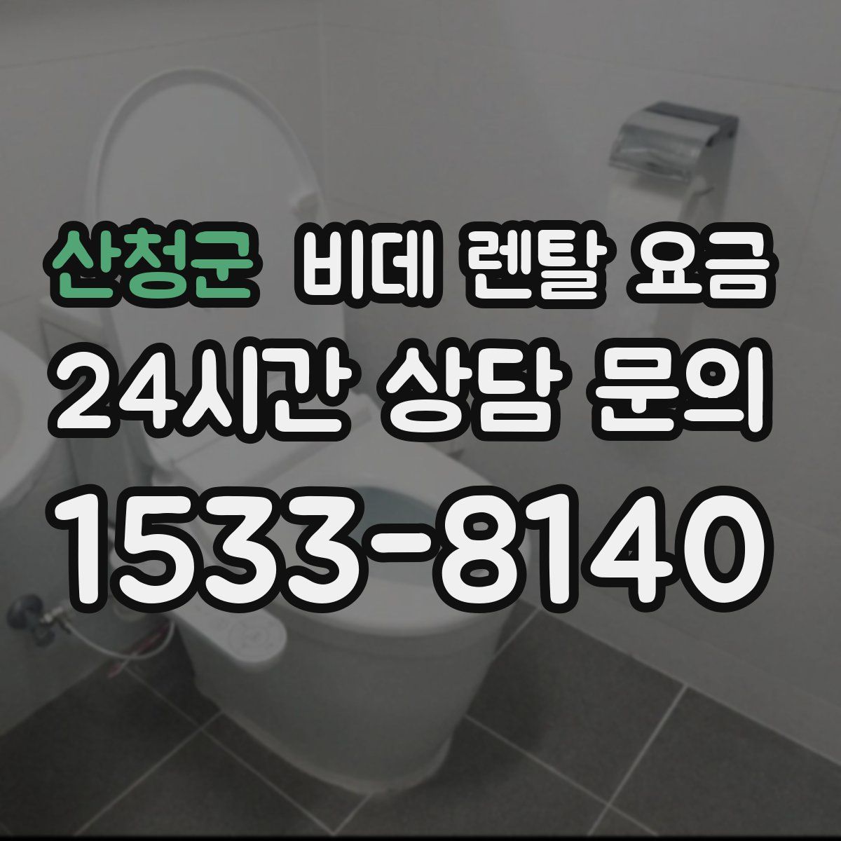 산청군 비데 렌탈 요금