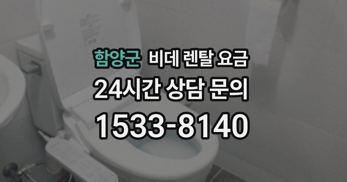 함양군 비데 렌탈 요금