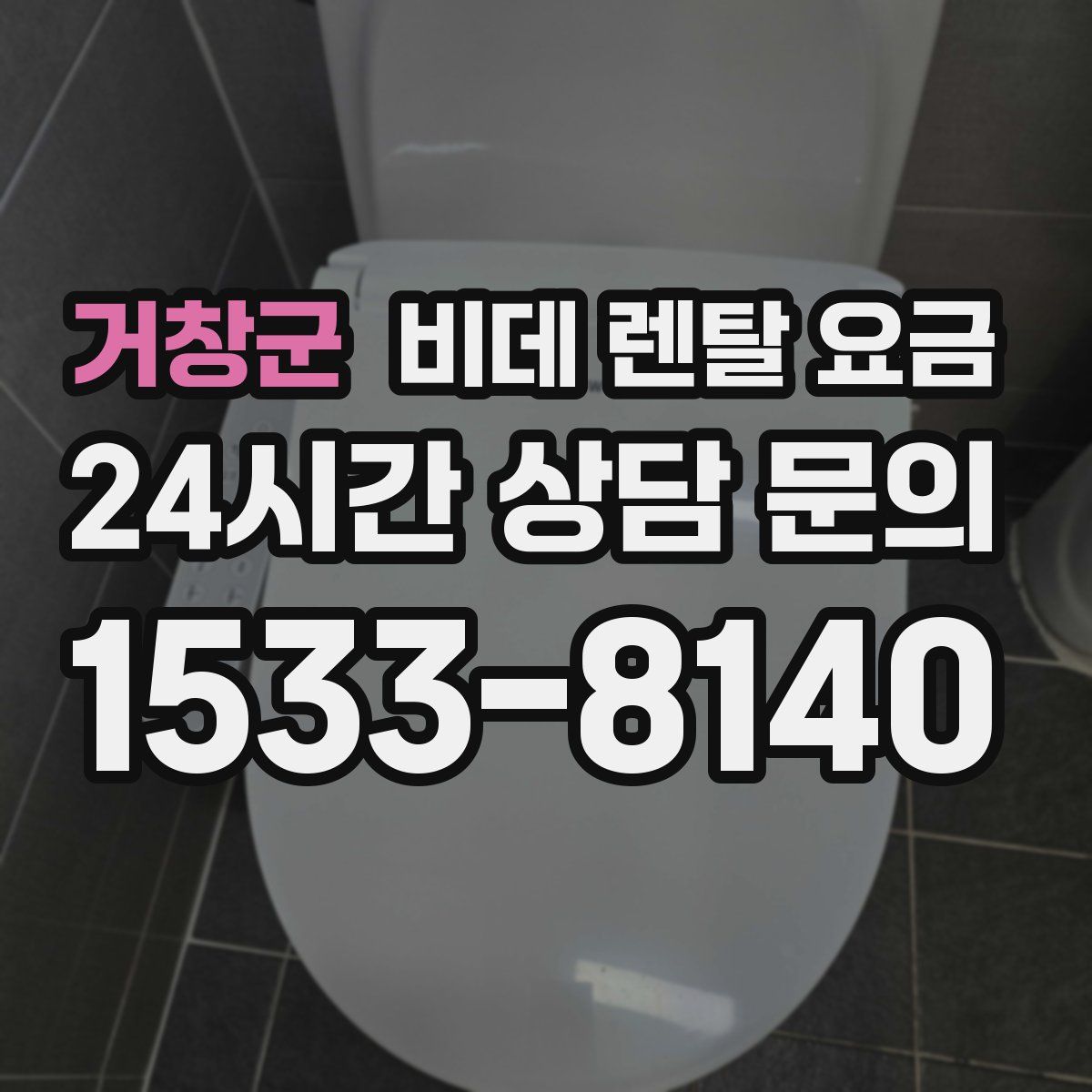 거창군 비데 렌탈 요금