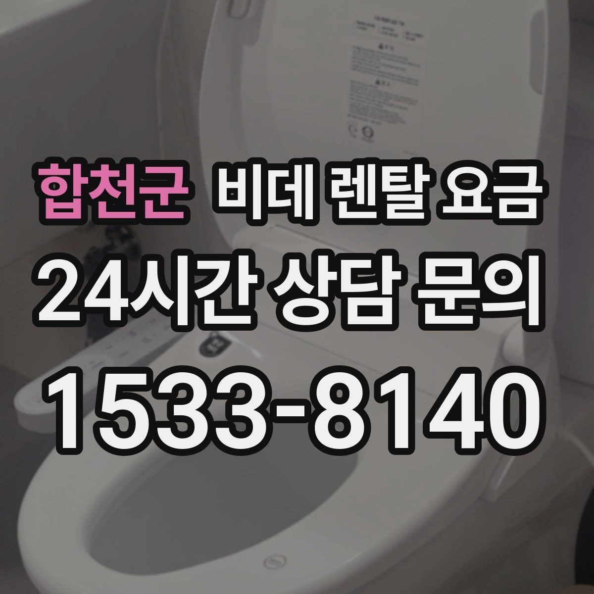 합천군 비데 렌탈 요금 장기 이용 시 총비용 계산해보는 방법