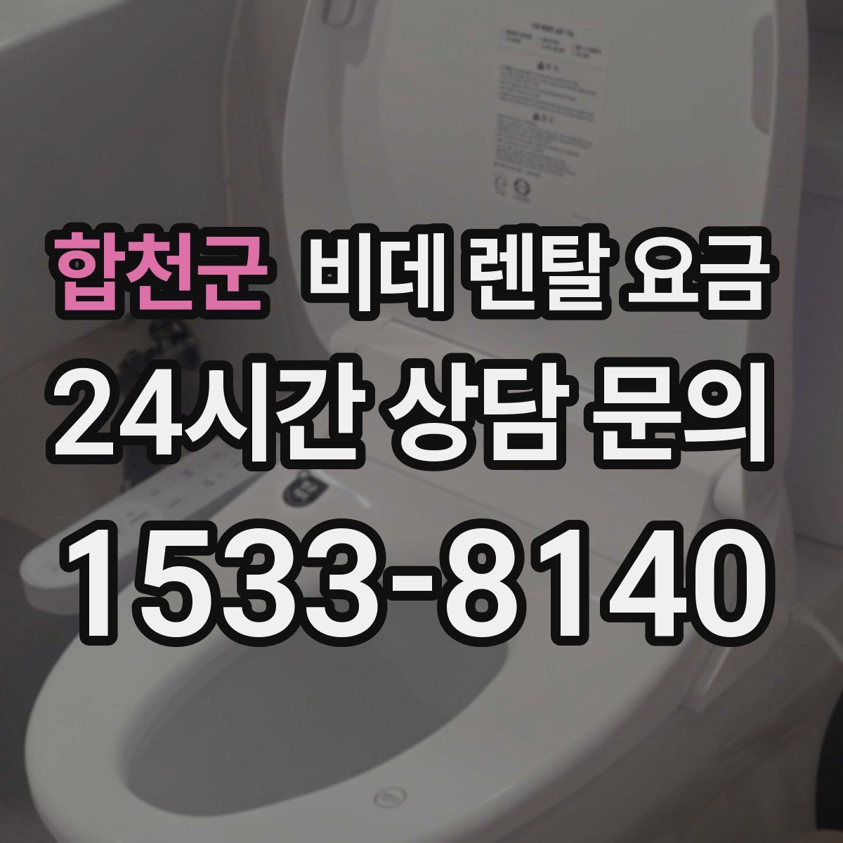합천군 비데 렌탈 요금