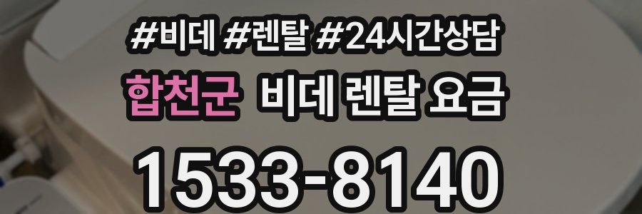 합천군 비데 렌탈 요금