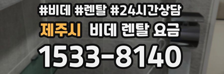 제주시 비데 렌탈 요금