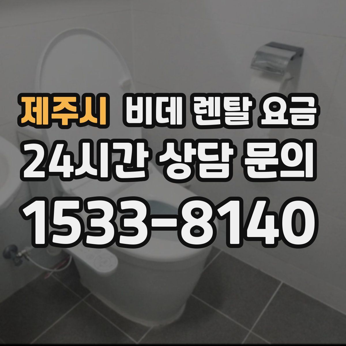 제주시 비데 렌탈 요금