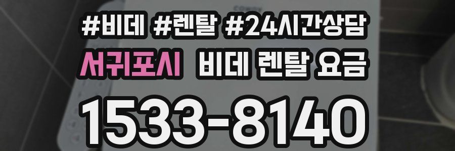 서귀포시 비데 렌탈 요금
