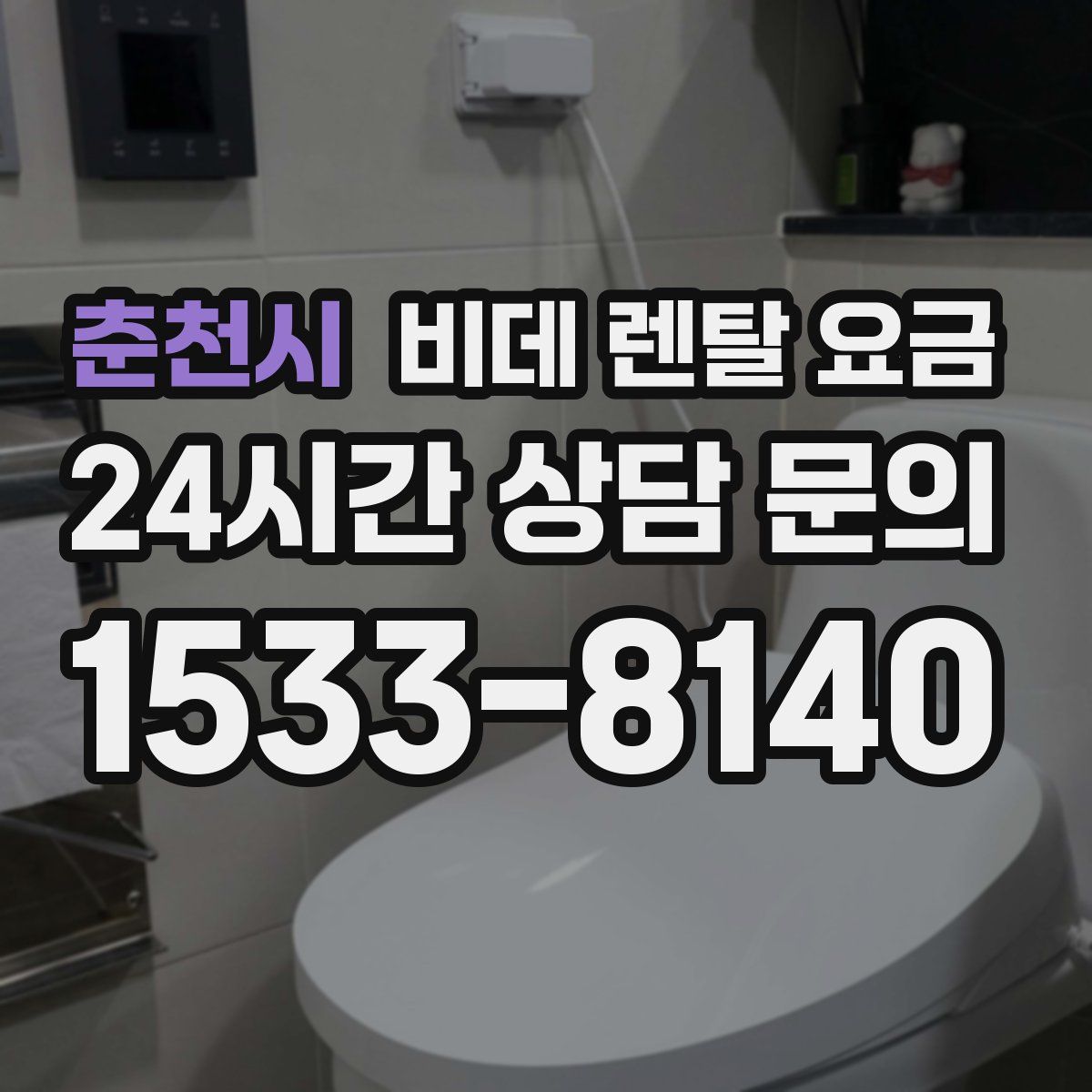 춘천시 비데 렌탈 요금