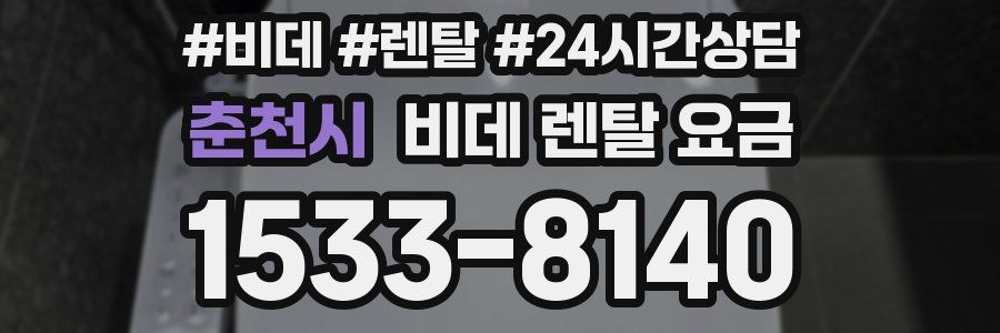 춘천시 비데 렌탈 요금