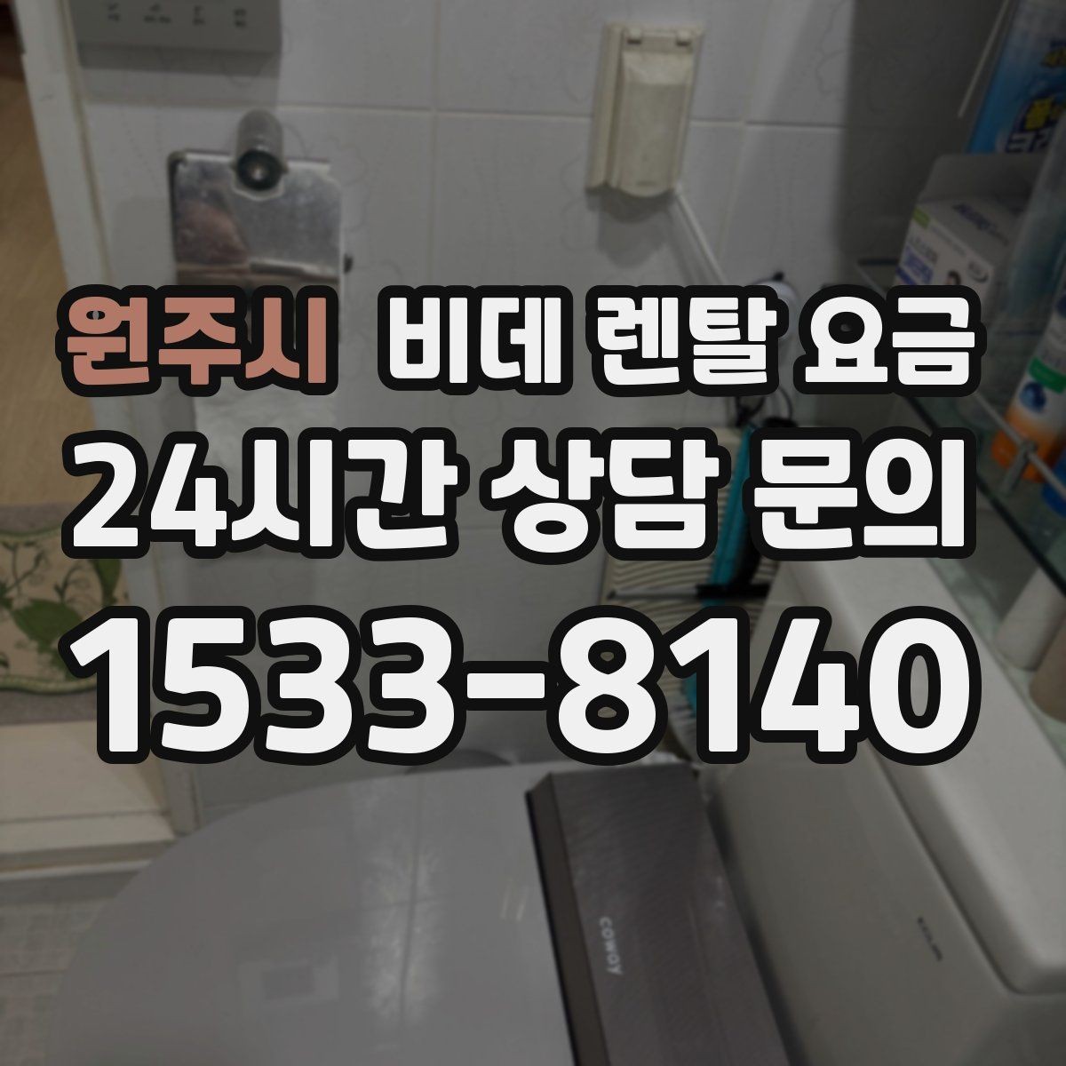 원주시 비데 렌탈 요금 필요한 기능만 남겨서 고르는 요령