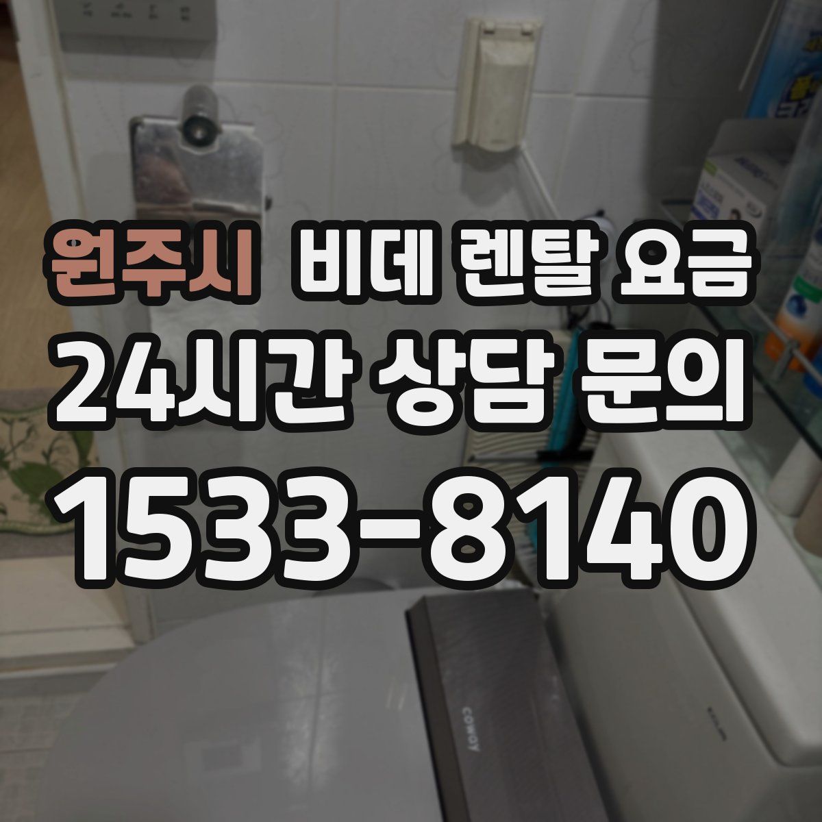원주시 비데 렌탈 요금