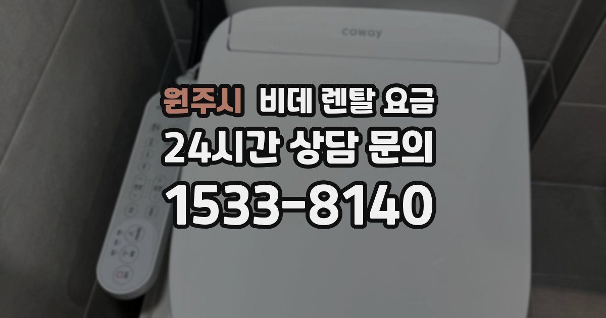 원주시 비데 렌탈 요금