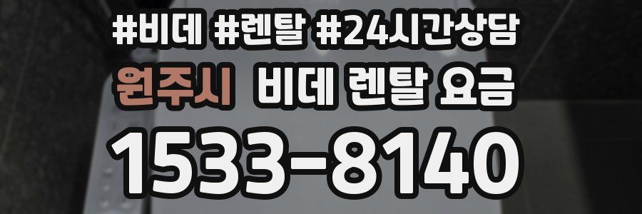 원주시 비데 렌탈 요금
