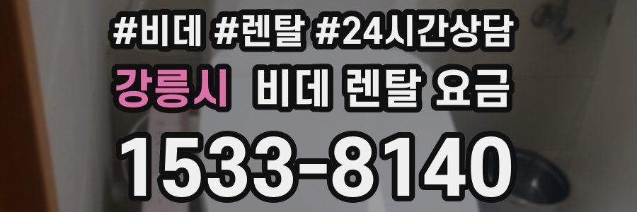 강릉시 비데 렌탈 요금