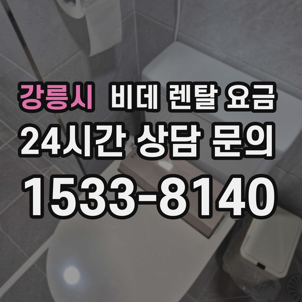 강릉시 비데 렌탈 요금