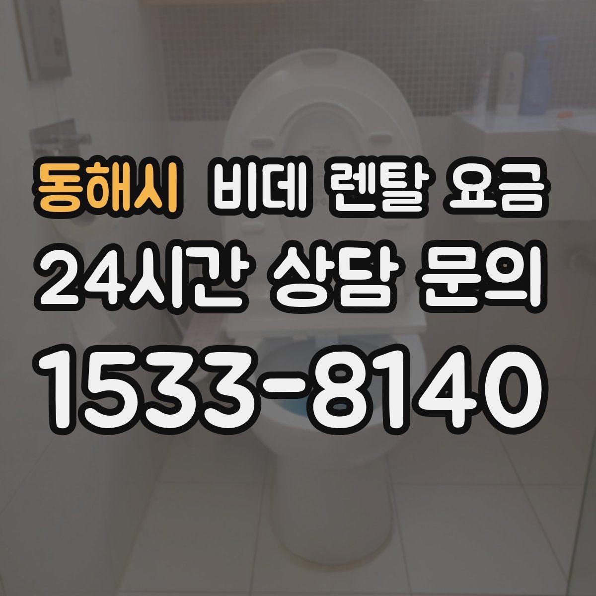동해시 비데 렌탈 요금 설치 환경에 따른 추가 비용 살펴보기