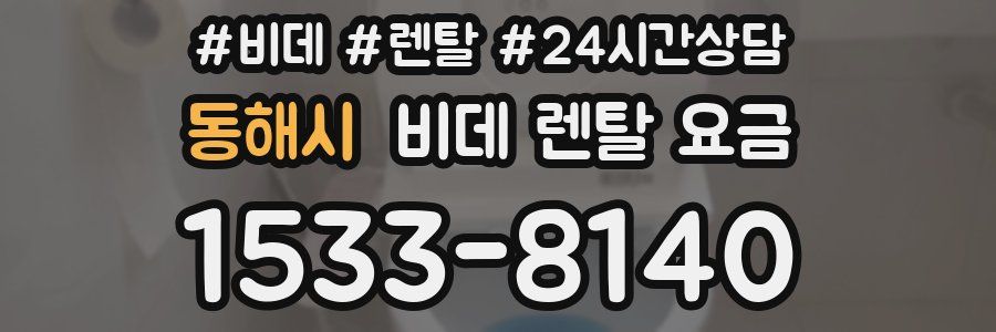 동해시 비데 렌탈 요금