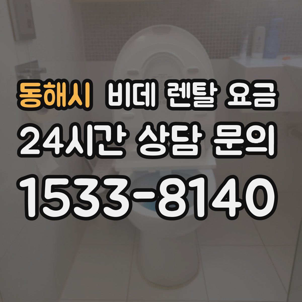 동해시 비데 렌탈 요금