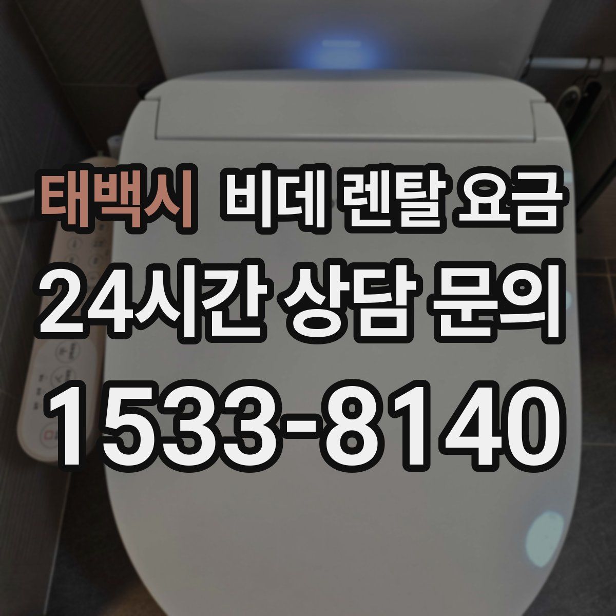 태백시 비데 렌탈 요금