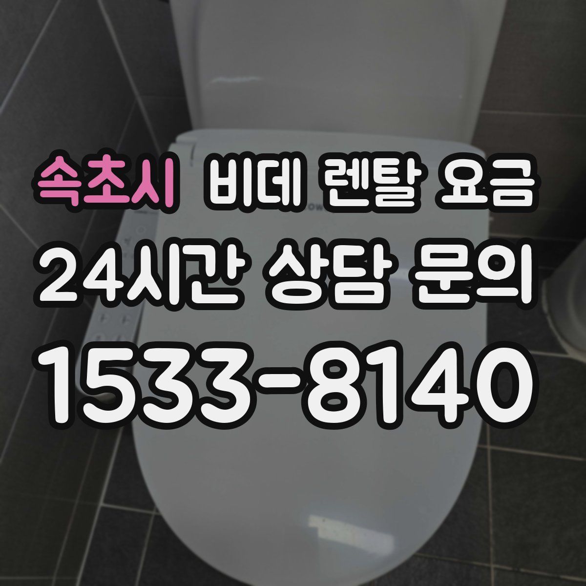 속초시 비데 렌탈 요금