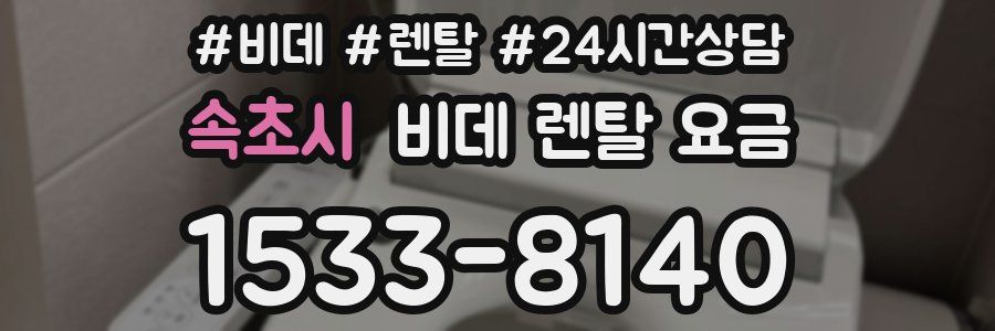 속초시 비데 렌탈 요금