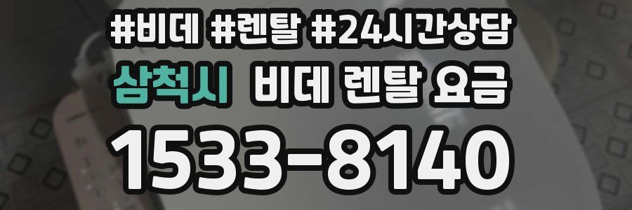 삼척시 비데 렌탈 요금