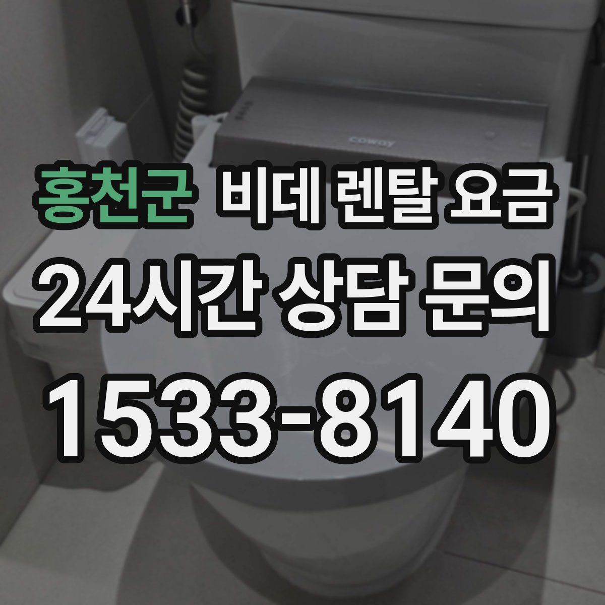 홍천군 비데 렌탈 요금