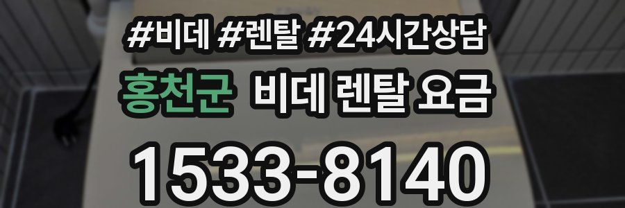 홍천군 비데 렌탈 요금