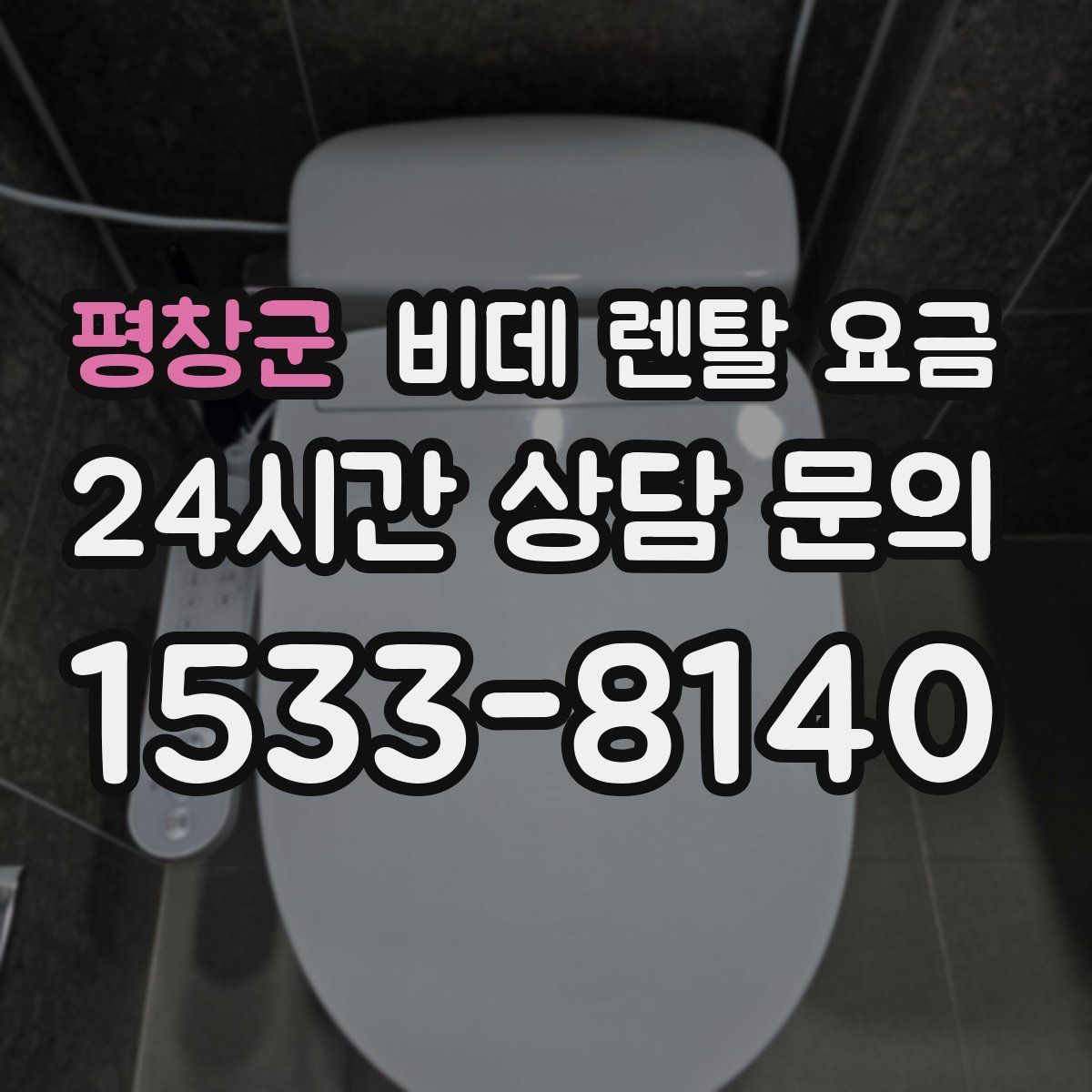 평창군 비데 렌탈 요금