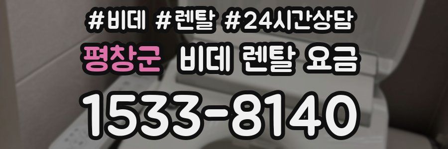 평창군 비데 렌탈 요금