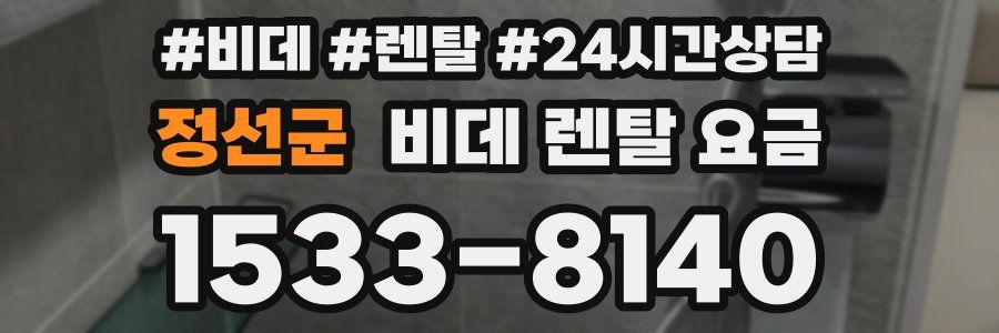 정선군 비데 렌탈 요금