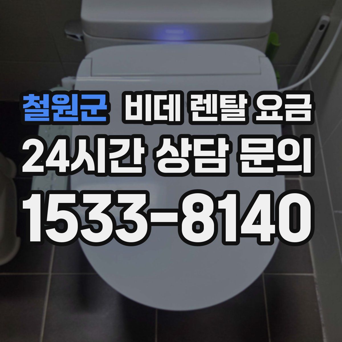 철원군 비데 렌탈 요금