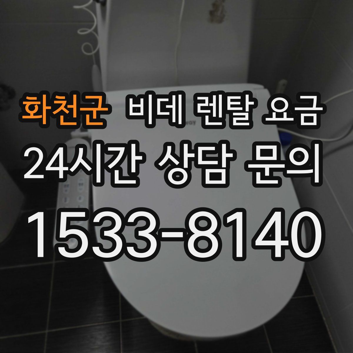 화천군 비데 렌탈 요금
