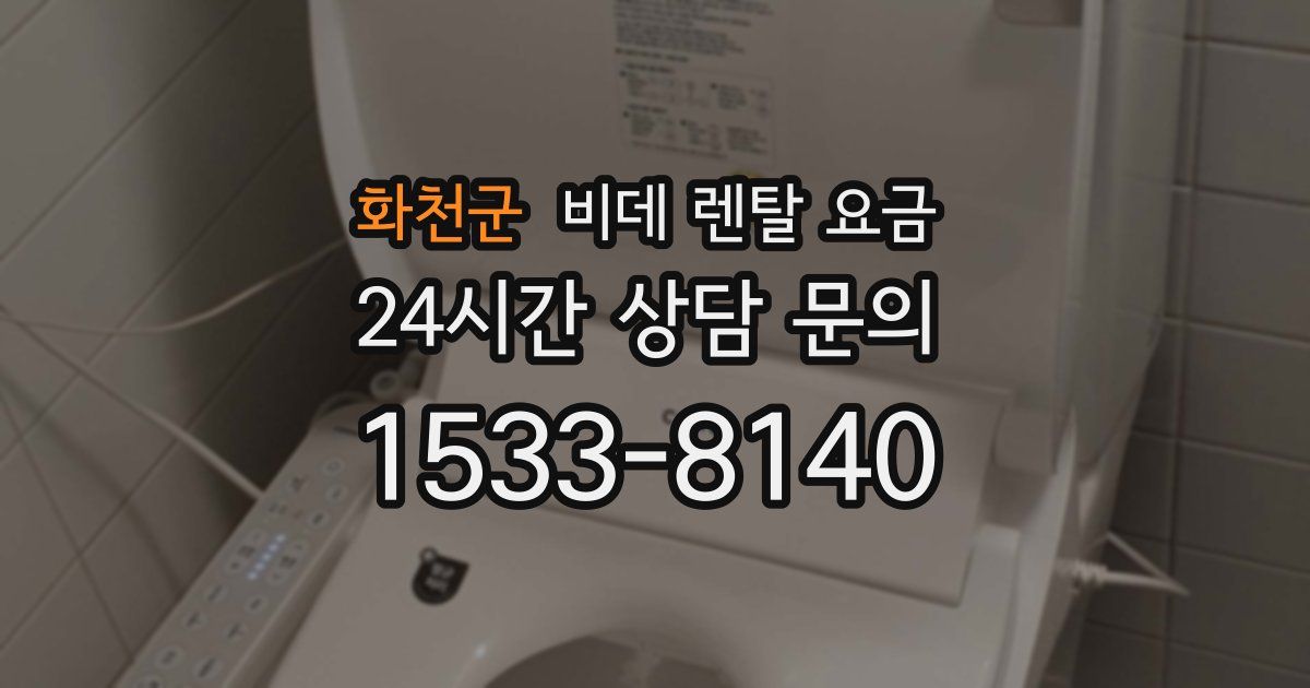 화천군 비데 렌탈 요금