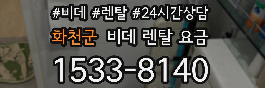 화천군 비데 렌탈 요금