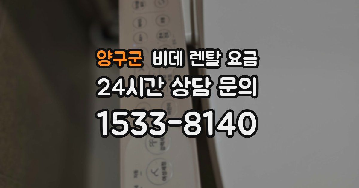 양구군 비데 렌탈 요금