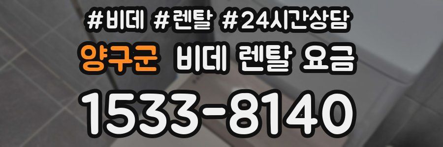 양구군 비데 렌탈 요금