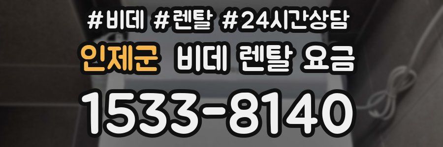인제군 비데 렌탈 요금