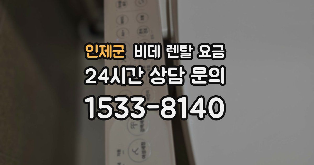 인제군 비데 렌탈 요금