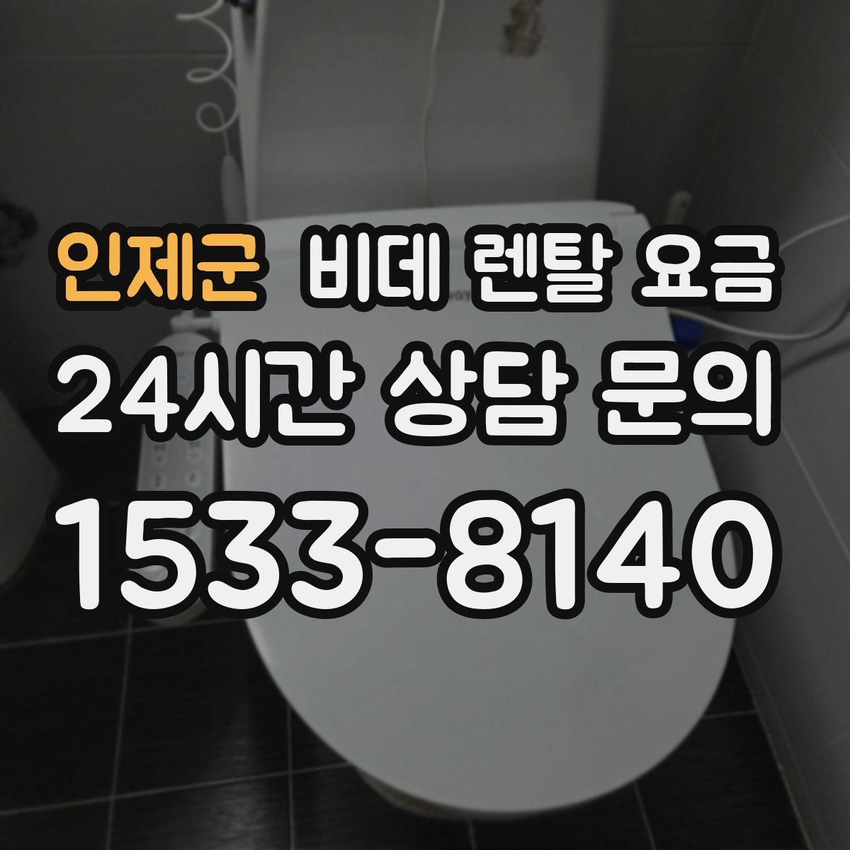 인제군 비데 렌탈 요금