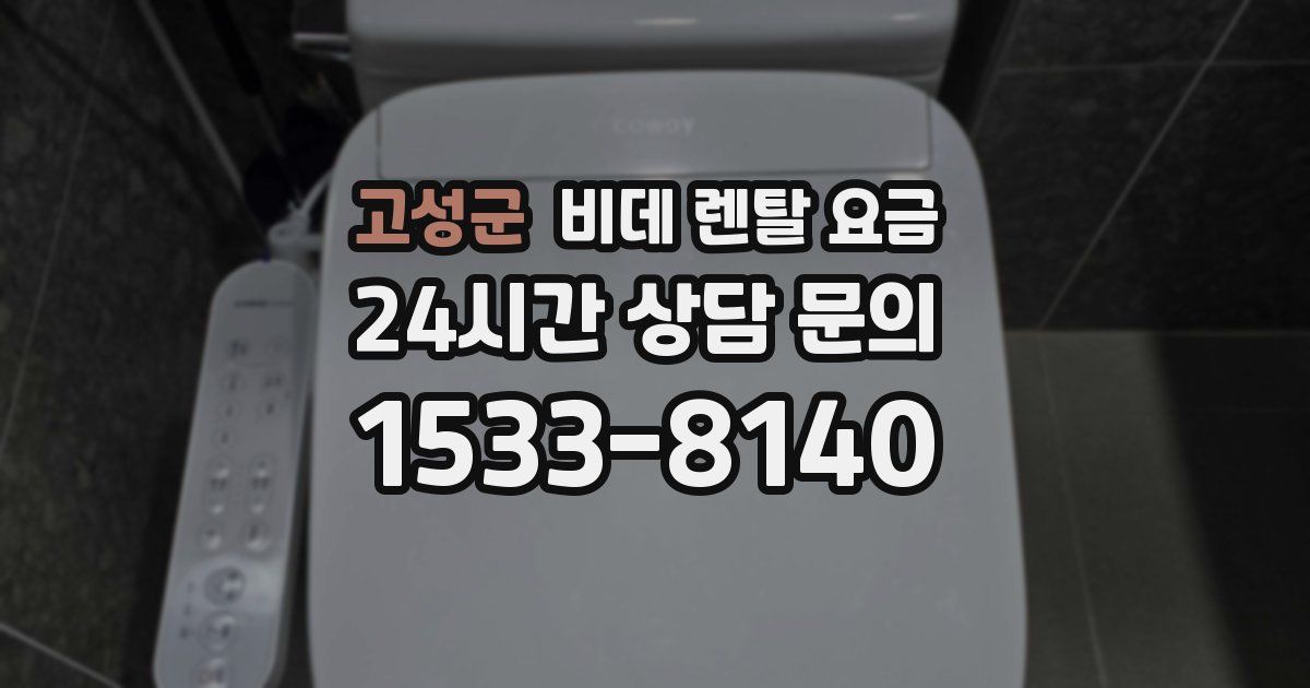 고성군 비데 렌탈 요금